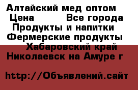 Алтайский мед оптом! › Цена ­ 130 - Все города Продукты и напитки » Фермерские продукты   . Хабаровский край,Николаевск-на-Амуре г.